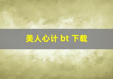 美人心计 bt 下载